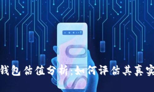 加密钱包估值分析：如何评估其真实价值