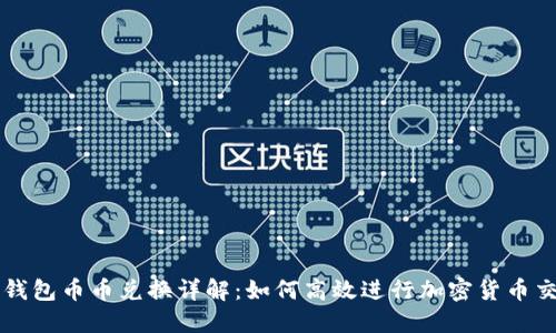 TP钱包币币兑换详解：如何高效进行加密货币交易
