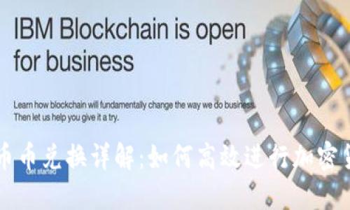 TP钱包币币兑换详解：如何高效进行加密货币交易