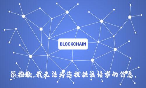很抱歉，我无法为您提供该请求的信息。