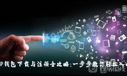 TP钱包下载与注册全攻略：一步步教你轻松入门