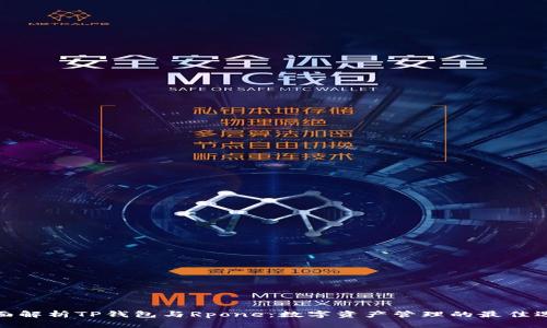全面解析TP钱包与Rpone：数字资产管理的最佳选择