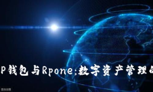 全面解析TP钱包与Rpone：数字资产管理的最佳选择