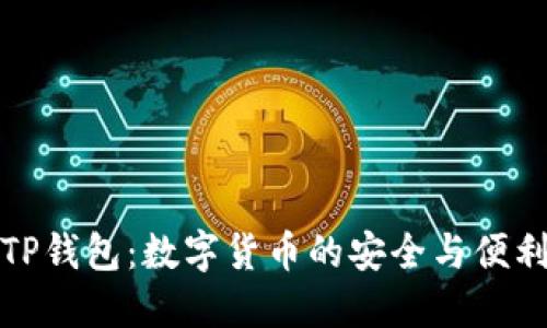 TP钱包：数字货币的安全与便利