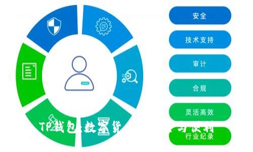 TP钱包：数字货币的安全与便利