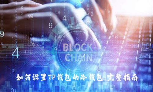 如何设置TP钱包的冷钱包：完整指南