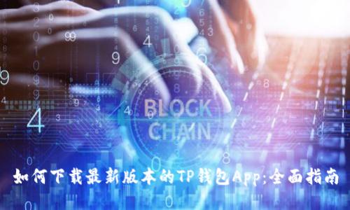 如何下载最新版本的TP钱包App：全面指南