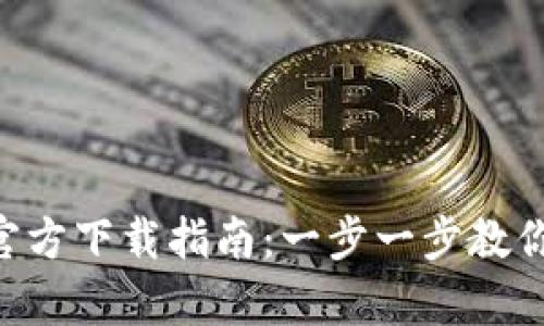 TP钱包APP安卓版官方下载指南：一步一步教你安全获取最新版本