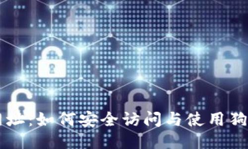 狗狗币登录网址：如何安全访问与使用狗狗币交易平台