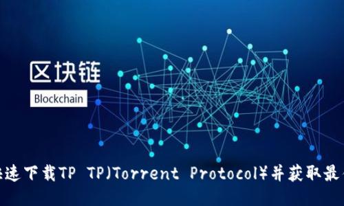 如何快速下载TP TP（Torrent Protocol）并获取最佳体验