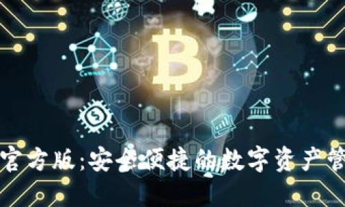 TP钱包官方版：安全便捷的数字资产管理工具
