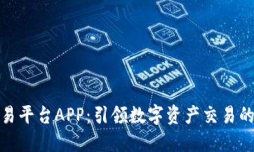 欧意交易平台APP：引领数字资产交易的新风潮