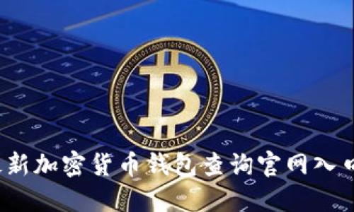 2023年最新加密货币钱包查询官网入口全面指南