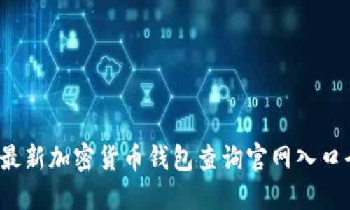 2023年最新加密货币钱包查询官网入口全面指南