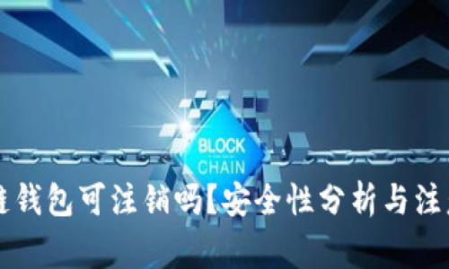 区块链钱包可注销吗？安全性分析与注意事项