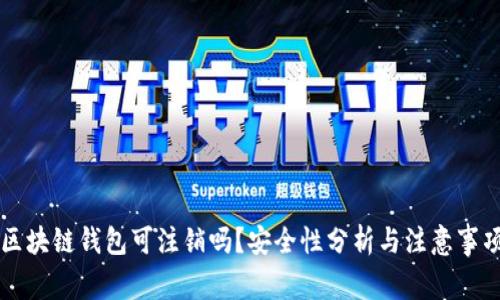 区块链钱包可注销吗？安全性分析与注意事项