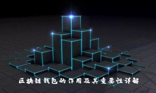 区块链钱包的作用及其重要性详解