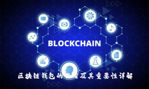 区块链钱包的作用及其重要性详解