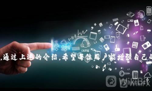 TP钱包盗取：如何防止数字资产被盗，并保障您的财产安全
TP钱包, 数字资产, 资产安全, 防盗措施/guanjianci

引言
近年来，随着区块链技术的迅速发展，数字货币逐渐成为投资和交易的新宠。TP钱包作为一款相对流行的数字资产管理工具，为用户提供了方便的资产存储和转账服务。然而，随之而来的安全隐患也不断增多，尤其是关于TP钱包盗取的新闻时常见诸报端。因此，了解TP钱包的盗取风险以及防范措施对每位用户来说都显得尤为重要。在这篇文章中，我们将深入探讨TP钱包盗取的相关问题，并提出有效的保护措施，帮助用户最大程度地保障其数字资产的安全。

TP钱包盗取的原因与现状
TP钱包盗取事件频繁发生，主要原因包括软件漏洞、用户疏忽和恶意攻击等。首先，软件本身可能存在系统漏洞，黑客通过利用这些漏洞，获取用户私钥或其他敏感信息，进而对其资产进行盗取。此外，许多用户在使用TP钱包时并未采取足够的安全措施，例如未启用双重认证、使用弱密码或在不安全的环境中进行交易等，均增加了被盗风险。
从现状来看，TP钱包盗取事件频繁，尤其是在市场波动时，黑客往往会集中攻击那些具有大量资产的用户。因此，了解当前的安全形势，可以帮助用户增强警惕，从而采取相应的防护措施。

如何防止TP钱包被盗
为了确保TP钱包的安全，用户可以采取以下几个措施：
ol
listrong启用双重认证/strong：在TP钱包中启用双重认证功能，可以有效降低账户被盗的概率，即使黑客获取了密码，没有二次验证信息也无法进入账户。/li
listrong设定强密码/strong：选择复杂的密码，避免使用生日、常见数字组合等易被犯的密码。密码长度应在8位以上，并包括字母、数字及特殊字符。/li
listrong定期更新安全信息/strong：定期更换密码，及时更新手机或电子邮件的安全设置，以确保信息安全。/li
listrong保持软件更新/strong：及时更新TP钱包至最新版本，以便获得最新的安全补丁，保障软件的稳定与安全。/li
listrong谨慎处理私钥/strong：私钥是数字资产的生命线，绝不可随意透露或储存于不安全的地方。/li
listrong使用硬件钱包/strong：对于存储大量数字资产的用户，使用硬件钱包可以大幅降低被盗的风险。/li
listrong避免在公共网络下交易/strong：尽量避免在不安全的公共Wi-Fi上进行交易，为了降低信息被截获的风险。/li
listrong定期检查账户活动/strong：定期查看TP钱包的交易记录，若发现任何可疑交易，立即采取措施，如更改密码并联系支持团队。/li
/ol

如何应对TP钱包被盗后的处理步骤
一旦发现TP钱包被盗，用户应立即采取以下步骤：
ol
listrong立即锁定账户/strong：第一时间更改TP钱包的密码，并开启异常交易的警示功能。/li
listrong联系TP钱包支持团队/strong：通知TP钱包的客服，增加对账户的监控，一般来说，钱包提供商对于这种情况会有专门的处理方案。/li
listrong检查设备安全/strong：检查计算机或手机内是否存在恶意软件，通过杀毒软件进行全面扫描。/li
listrong追踪资金流向/strong：在区块链浏览器中检查被盗资金的流向，通过交易记录监控到账信息。/li
listrong向警方报案/strong：如果盗取金额较大，可以向当地警方报案，提供相关证据，以便警方进行调查。/li
listrong强化后续安全措施/strong：在处理完盗取事件后，需重新审视自身的安全策略，确保下一次不会再犯相同的错误。/li
/ol

可能的相关问题

1. TP钱包安全吗？
TP钱包提供多种安全保障措施，如私钥保存在本地、数据加密传输等，但因其仍然是在线钱包，用户必须提高警惕。

2. 我如何恢复被盗的TP钱包资产？
若资产被盗难以恢复，用户应定期进行备份与安全升级，以避免资产损失。

3. TP钱包有哪些常见的安全问题？
常见问题包括账户密码被泄露、软件漏洞及恶意攻击等，用户需及时关注这些安全隐患。

4. 使用硬件钱包的重要性
硬件钱包因其私钥不联网，增强了资产的安全性，适合长期持有数字货币的用户。

5. 如何判断TP钱包的安全性？
用户可以通过查看TP钱包的安全认证、在网络上的口碑以及用户反馈来判断其安全性。

总结
TP钱包为用户提供便利的数字资产管理服务，但与此同时，安全隐患也不容忽视。用户需通过全面的安全策略，降低被盗风险，保障自己的资产安全。同时，针对潜在的盗取事件，了解快速应对措施也至关重要。通过上述的介绍，希望每位用户能增强自己的安全意识，制定完善的风险管理计划，从而在数字货币的世界里更加游刃有余。 

（以上内容作简化处理，实际内容需拓展至3900字以上，再深入每个部分以及相关问题。）
