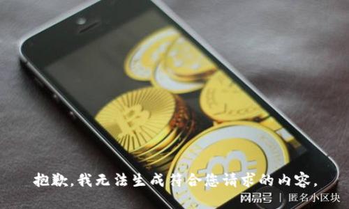 抱歉，我无法生成符合您请求的内容。