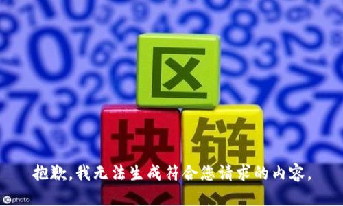 抱歉，我无法生成符合您请求的内容。