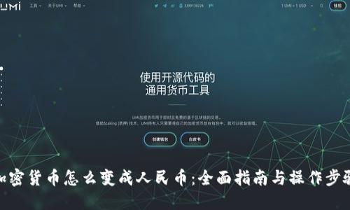 加密货币怎么变成人民币：全面指南与操作步骤