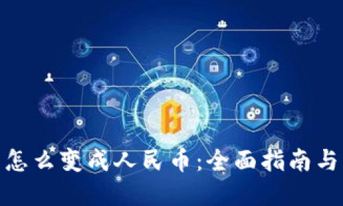 加密货币怎么变成人民币：全面指南与操作步骤
