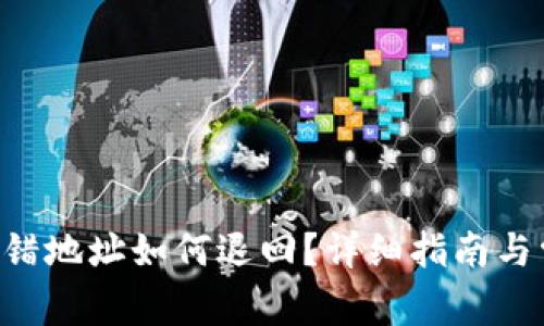 TP钱包TRX转错地址如何退回？详细指南与常见问题解答
