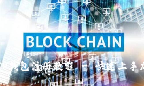 简单易懂的TP钱包注册教程 - 快速上手加密货币管理