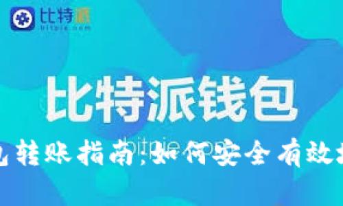 tp钱包冷钱包转账指南：如何安全有效地将资产转出