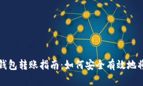 tp钱包冷钱包转账指南：如何安全有效地将资产转出