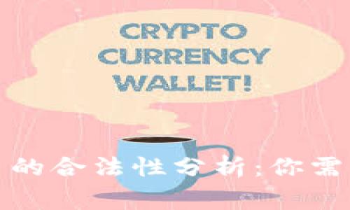 数字货币交易的合法性分析：你需要知道的事情