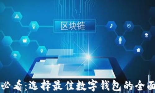 
新手必看：选择最佳数字钱包的全面指南