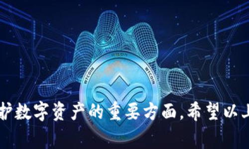   TP钱包恢复方法详解：步骤与注意事项 / 
 guanjianci TP钱包, 钱包恢复, 加密货币, 区块链 /guanjianci 

什么是TP钱包？
TP钱包是一款便捷的数字货币钱包，主要用于存储、管理和交易各种加密货币。它支持多种数字资产，用户可以通过它进行代币的充值、转账和兑换等操作。TP钱包的界面友好，功能强大，适合初学者和资深玩家。然而，由于加密货币的本质是去中心化的，用户一旦丢失钱包信息或设备损坏，就可能面临资产损失的问题。因此，了解TP钱包的恢复方法是至关重要的。

TP钱包的恢复方法
在使用TP钱包的过程中，用户可能会遇到各种问题，例如手机丢失、钱包数据被删除等，这些都会导致资产无法访问。为了避免这种情况，了解如何恢复TP钱包非常重要。
h41. 使用助记词恢复/h4
每个TP钱包在创建时都会生成一个助记词，它是由12到24个英语单词组成的。这些单词可以帮助用户在手机丢失或钱包被删除后恢复资金。以下是使用助记词恢复TP钱包的步骤：
ol
    li下载并安装TP钱包应用。/li
    li在首页点击“恢复钱包”。/li
    li选择“助记词恢复”选项。/li
    li按照提示输入助记词，确保每个单词拼写正确且顺序一致。/li
    li验证后，设置新密码并完成恢复。/li
/ol
请务必妥善保管您的助记词，任何人只需获得这些单词，便可以完全控制您的钱包。

h42. 使用私钥恢复/h4
除了助记词之外，TP钱包还支持通过私钥恢复。私钥是与您的数字资产直接相连的一串字符串，掌握私钥即是掌握资产。恢复步骤如下：
ol
    li打开TP钱包应用。/li
    li选择“恢复钱包”功能。/li
    li选中“私钥恢复”，输入您的私钥。/li
    li设置新密码并完成恢复。/li
/ol
与助记词相比，私钥相对更容易丢失或被盗，因此需要更加小心地保管。

h43. 通过备份文件恢复/h4
如果您曾经备份过TP钱包的数据文件，可以使用该文件恢复钱包。备份文件一般会包含您的私钥和其他重要信息。具体步骤如下：
ol
    li找到之前备份的文件，确保文件完整。/li
    li打开TP钱包应用，选择恢复钱包。/li
    li选择页面中“备份文件恢复”的选项。/li
    li上传准备好的备份文件，按照提示完成恢复。/li
/ol
备份文件的保管也非常重要，避免将其存储在公共场所或不安全的地方。

恢复TP钱包的注意事项
在恢复TP钱包的过程中，有一些需要特别注意的事项：确保网络连接稳定，避免在公共Wi-Fi环境下恢复钱包，以免信息被窃取。同时，恢复完成后，应该立即修改钱包密码，确保安全性。此外，请定期备份助记词和私钥，以防重要信息丢失。

常见问题解答

问题一：TP钱包的助记词忘记了怎么办？
如果您忘记了TP钱包的助记词，恢复资产将变得非常困难。助记词是一种人性化的数字签名，可以直接关联到您的钱包地址。没有助记词，您无法访问数字资产。以下是一些可能的应对措施：
ol
    li检查是否有保存在其他地方的记录。有时用户在创建钱包时会把助记词抄写下来，查看是否能找到。/li
    li联系TP钱包的客服或社区，询问是否有任何方法可以帮助检索助记词。/li
    li考虑使用其他的数字货币钱包管理工具，它们一些可能提供备注或关键字功能来帮助您记忆。/li
/ol
总之，保持助记词的安全和可访问性是非常重要的，建议将其保存在安全的地方并定期备份。

问题二：TP钱包的私钥如何保护？
私钥是数字资产最重要的安全凭证，保护私钥是确保资产安全的第一步。以下是一些保护私钥的建议：
ol
    li离线存储：将私钥打印在纸上或存储在硬件钱包中，避免将私钥保存在联网的设备上。/li
    li使用密码管理器：可以选择使用高安全级别的密码管理器来存储私钥，确保只有自己能访问。/li
    li定期更改：避免长期使用同一个私钥，定期生成新的私钥并更新到账户中。/li
/ol
这些措施能有效减少由于网络攻击或设备被盗造成的资产损失风险。

问题三：如何避免TP钱包被盗？
数字资产受盗窃的风险很高，因此如何保护您的TP钱包至关重要。以下为一些常见的预防措施：
ol
    li强密码保护：确保你的TP钱包密码复杂且独特，不要使用简单的密码。/li
    li启用双重身份验证：如果TP钱包支持双重验证，请务必启用，这样即使有人得到了您的密码，也无法轻易登录。/li
    li注意钓鱼链接：不要随意点击邮件或社交媒体中的链接，以防被引导到假冒网站。/li
/ol
通过以上措施，提高您的账户安全性，减少被盗风险。

问题四：TP钱包中可以存储哪些类型的数字货币？
TP钱包不仅支持比特币、以太坊等主流数字货币，还支持多种ERC20类型的代币。用户可以方便地管理各种数字资产，包括但不限于：
ul
    li以太坊（ETH）/li
    li比特币（BTC）/li
    li莱特币（LTC）/li
    li狗狗币（DOGE）/li
    li各种ERC20代币/li
/ul
由于不同的区块链支持不同的数字资产，用户需要定期关注TP钱包更新的支持列表，以确保其资产得到妥善管理。

问题五：TP钱包是否安全？
TP钱包的安全性在一定程度上依赖于用户的行为。虽然TP钱包本身实施了多种安全措施，但用户同样需要采取一系列措施来保护自身资产。这些安全性因素包括：
ol
    li采用现代密码学技术：TP钱包采用加密技术保障用户的私钥和助记词。/li
    li社区反馈：通过查看其他用户的反馈和评价，判断TP钱包的安全性。/li
    li开发商信誉：选择知名和信誉良好的开发团队打造的钱包。/li
/ol
结合以上，TP钱包在安全性上具有较高保障，但用户在使用过程中仍需保持警惕，采取必要的安全保护措施。

总结一下，TP钱包的恢复方法具有多样性，无论是助记词、私钥还是备份文件，用户可以选择最适合自己情况的方法来恢复钱包。同时，注意安全问题和相关措施是保护数字资产的重要方面。希望以上内容能够帮助到广大用户，让每位使用者都能安全有效地管理自己的数字资产。