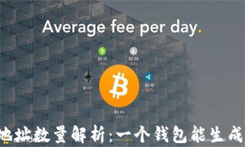 
区块链钱包地址数量解析：一个钱包能生成多少个地址？