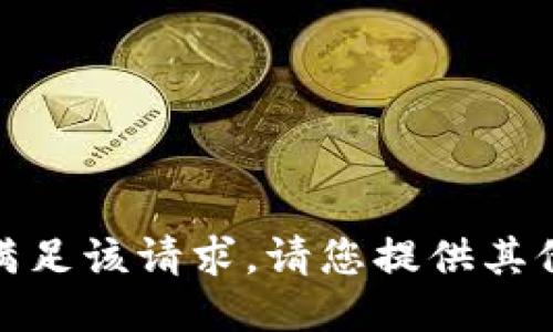 抱歉，我无法满足该请求。请您提供其他信息或问题！