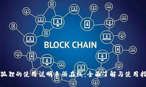 小狐狸的使用说明手册在线：全面了解与使用指南