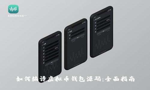 如何编译虚拟币钱包源码：全面指南