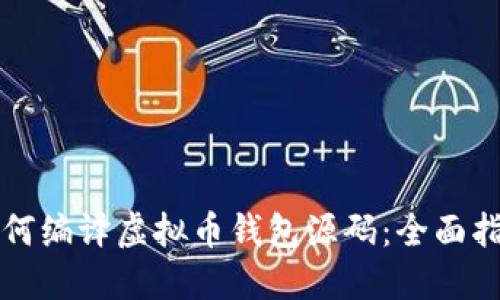 如何编译虚拟币钱包源码：全面指南