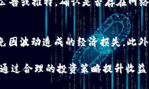    TP钱包客户端下载与使用指南  / 
 guanjianci  TP钱包, 钱包下载, 加密货币, 区块链  /guanjianci 

一、什么是TP钱包?
TP钱包（TokenPocket Wallet）是一款多链多币种的钱包，它可以帮助用户安全存储、管理和交易各种数字资产。TP钱包不仅支持以太坊、比特币等主流加密货币，还支持大量的地方性代币和去中心化金融（DeFi）应用。它凭借其简单易用的界面和强大的功能受到越来越多用户的青睐。

二、TP钱包的特点
TP钱包的主要特点包括：
ul
  listrong多链支持：/strongTP钱包支持以太坊、EOS、波场、比特币等多个区块链网络，用户可以通过一个账户管理多种数字资产。/li
  listrong去中心化：/strongTP钱包是去中心化钱包，用户掌握私钥，只有用户自己可以对其资产进行管理，不用担心中心化平台的安全风险。/li
  listrong易用的界面：/strongTP钱包的用户界面，适合初学者和老手使用，用户可以快速上手。/li
  listrong集成多种功能：/strongTP钱包内置了多种功能，如DApp浏览器、去中心化交易所（DEX）等，便于用户进行链上交易和获取最新的市场信息。/li
/ul

三、如何下载TP钱包
下载TP钱包的过程相对简单。用户可以通过以下几种方式下载：

h41. 官方网站下载/h4
访问TP钱包的官方网站，通常可以找到钱包的下载链接。在官网上下载软件可以确保下载到最新的、官方版本，避免第三方网站下载的安全风险。

h42. 应用商店下载/h4
对于Android用户，可以在Google Play Store中搜索“TP钱包”，而iOS用户则可以在App Store中搜索。下载后，根据提示进行安装即可。

h43. 扫描二维码下载/h4
有些官方网站会提供二维码，可以用手机扫二维码进行下载安装，方便快捷。

四、如何创建和恢复TP钱包
下载完成后，可以按照以下步骤创建和恢复TP钱包：

h41. 创建新钱包/h4
打开TP钱包后，选择“创建新钱包”。系统会提示用户设置一个密码，这个密码将用于保护用户的钱包安全并进行交易确认。设置完成后，系统将生成一个助记词。

h42. 记录助记词/h4
助记词是恢复钱包的重要信息，一定要妥善保存。建议将助记词写在纸上，不要保存在手机或电脑中，以免因黑客攻击而丢失资产。

h43. 恢复已有钱包/h4
如果之前曾创建过钱包，可以选择“恢复钱包”，输入助记词即可恢复。注意，输入助记词时，一定要确保每个单词的拼写正确，顺序也要一致。

五、如何使用TP钱包进行交易
TP钱包操作简单，交易流程可以跟随以下步骤：

h41. 充值数字资产/h4
用户可以通过将其他平台上的数字资产转账到TP钱包，进行充值。回到钱包首页，点击“接收”按钮，系统会生成收款地址和二维码。用户只需将该地址提供给对方即可。

h42. 交易的流程/h4
用户可选择钱包内的某种数字资产进行交易，点击“发送”，输入对方的地址和数量，确认无误后提交交易。系统会要求用户输入交易密码进行确认。

h43. 查看交易记录/h4
完成交易后，用户可以在钱包中查看“交易记录”，实时掌握资金动态。

六、 TP钱包的安全性
TP钱包在安全性方面也有一系列的措施：

h41. 私钥保护/h4
TP钱包是去中心化的用户钱包，用户掌握自己的私钥，只有用户自己可以访问和管理自己的资产。这一点大大降低了平台被黑客攻击后的资产风险。

h42. 密码管理/h4
用户在创建钱包时设置的密码是保护资产安全的第一道防线，建议选择较为复杂的密码并定期进行更换。

h43. 备份助记词/h4
助记词是恢复钱包的钥匙，丢失助记词，用户的资产将无法找回。因此，要确保助记词的安全性，建议将其保存在多个安全的地方。

七、TP钱包的优缺点总结
TP钱包的优缺点使用户在选择的时候可以根据自己的需求做出合理的判断：

h4优点/h4
ul
  li多链多币种支持，用户可在一处管理多种资产。/li
  li用户掌控私钥，去中心化存储资产，安全性高。/li
  li操作简单易上手，适合不同层次的用户。/li
/ul

h4缺点/h4
ul
  li由于去中心化的特性，若用户丢失助记词，资产将无法恢复。/li
  li部分DApp使用和功能需要用户具备一定的区块链知识，初学者可能需要适应。/li
/ul

相关问题探讨

h41. TP钱包支持多少种数字资产?/h4
TP钱包支持的数字资产种类非常多样，用户可以在主界面中查看支持的币种列表。一般来说，TP钱包主要支持主流币种如比特币、以太坊与USDT、等多个类型的代币以及多种DeFi相关的代币。TP钱包会定期更新，增加新的数字资产，用户可关注官方通知获取最新信息。

h42. TP钱包有哪些特色功能?/h4
除了基本的数字资产管理功能外，TP钱包还具备DApp浏览器、去中心化交易所等特色功能，用户通过该功能可直接访问DeFi、游戏等区块链应用。同时，TP钱包也支持NFT交易及存储，通过整合不同平台功能为用户提供全面的数字资产管理体验。此外，TP钱包还提供一键切换网络、查看市场行情等功能，极大地提升了用户的使用体验。

h43. TP钱包如何保障用户资产安全?/h4
TP钱包通过多种安全机制来保障用户资产安全。首先是私钥保护，用户的私钥由用户自行管理，分散存储，且无法被TP钱包服务器获取。其次，TP钱包提供了多层加密机制来保护用户数据，尽量避免潜在的黑客攻击。在用户端，TP钱包还要求用密码验证用户身份，有效防止未授权的交易。此外，定期进行安全审计与全面的风险管理策略也是TP钱包保证用户资金的安全保障。

h44. TP钱包使用中常见问题及解决方法/h4
使用TP钱包的过程中，用户可能会遇到各种问题，例如交易慢、资产不到账等。对于这些问题，首先建议用户检查网络连接状况，确保网络信号良好。其次可以查看TP钱包的公告或推特，确认是否存在网络拥堵等公共问题。另外，用户还可以尝试重新启动钱包或清除缓存，提高使用流畅度。若以上方法无效，用户可联系TP钱包客服，提供相关交易信息以便进行帮助。

h45. 如何安全地进行数字货币投资?/h4
进行数字货币投资时，用户应当做好充分的准备与风险评估。首先，建议选择自己熟悉的数字货币，并对项目进行深入了解。其次，投资额度应控制在个人可承受范围内，避免因波动造成的经济损失。此外，最好建立止损策略，避免市场剧烈波动导致重大损失。此外，还可以利用TP钱包的功能，如多币种管理、市场追踪等，增强对投资动态的掌控能力，确保资产安全与增长。

综上所述，TP钱包作为一款全能的数字资产管理工具，凭借其强大的多链多币种支持以及去中心化的安全性，成为了众多用户的选择。用户在使用过程中可遵循相关指南，通过合理的投资策略提升收益并保障资产安全。