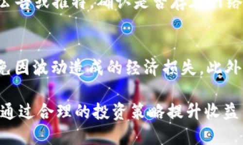    TP钱包客户端下载与使用指南  / 
 guanjianci  TP钱包, 钱包下载, 加密货币, 区块链  /guanjianci 

一、什么是TP钱包?
TP钱包（TokenPocket Wallet）是一款多链多币种的钱包，它可以帮助用户安全存储、管理和交易各种数字资产。TP钱包不仅支持以太坊、比特币等主流加密货币，还支持大量的地方性代币和去中心化金融（DeFi）应用。它凭借其简单易用的界面和强大的功能受到越来越多用户的青睐。

二、TP钱包的特点
TP钱包的主要特点包括：
ul
  listrong多链支持：/strongTP钱包支持以太坊、EOS、波场、比特币等多个区块链网络，用户可以通过一个账户管理多种数字资产。/li
  listrong去中心化：/strongTP钱包是去中心化钱包，用户掌握私钥，只有用户自己可以对其资产进行管理，不用担心中心化平台的安全风险。/li
  listrong易用的界面：/strongTP钱包的用户界面，适合初学者和老手使用，用户可以快速上手。/li
  listrong集成多种功能：/strongTP钱包内置了多种功能，如DApp浏览器、去中心化交易所（DEX）等，便于用户进行链上交易和获取最新的市场信息。/li
/ul

三、如何下载TP钱包
下载TP钱包的过程相对简单。用户可以通过以下几种方式下载：

h41. 官方网站下载/h4
访问TP钱包的官方网站，通常可以找到钱包的下载链接。在官网上下载软件可以确保下载到最新的、官方版本，避免第三方网站下载的安全风险。

h42. 应用商店下载/h4
对于Android用户，可以在Google Play Store中搜索“TP钱包”，而iOS用户则可以在App Store中搜索。下载后，根据提示进行安装即可。

h43. 扫描二维码下载/h4
有些官方网站会提供二维码，可以用手机扫二维码进行下载安装，方便快捷。

四、如何创建和恢复TP钱包
下载完成后，可以按照以下步骤创建和恢复TP钱包：

h41. 创建新钱包/h4
打开TP钱包后，选择“创建新钱包”。系统会提示用户设置一个密码，这个密码将用于保护用户的钱包安全并进行交易确认。设置完成后，系统将生成一个助记词。

h42. 记录助记词/h4
助记词是恢复钱包的重要信息，一定要妥善保存。建议将助记词写在纸上，不要保存在手机或电脑中，以免因黑客攻击而丢失资产。

h43. 恢复已有钱包/h4
如果之前曾创建过钱包，可以选择“恢复钱包”，输入助记词即可恢复。注意，输入助记词时，一定要确保每个单词的拼写正确，顺序也要一致。

五、如何使用TP钱包进行交易
TP钱包操作简单，交易流程可以跟随以下步骤：

h41. 充值数字资产/h4
用户可以通过将其他平台上的数字资产转账到TP钱包，进行充值。回到钱包首页，点击“接收”按钮，系统会生成收款地址和二维码。用户只需将该地址提供给对方即可。

h42. 交易的流程/h4
用户可选择钱包内的某种数字资产进行交易，点击“发送”，输入对方的地址和数量，确认无误后提交交易。系统会要求用户输入交易密码进行确认。

h43. 查看交易记录/h4
完成交易后，用户可以在钱包中查看“交易记录”，实时掌握资金动态。

六、 TP钱包的安全性
TP钱包在安全性方面也有一系列的措施：

h41. 私钥保护/h4
TP钱包是去中心化的用户钱包，用户掌握自己的私钥，只有用户自己可以访问和管理自己的资产。这一点大大降低了平台被黑客攻击后的资产风险。

h42. 密码管理/h4
用户在创建钱包时设置的密码是保护资产安全的第一道防线，建议选择较为复杂的密码并定期进行更换。

h43. 备份助记词/h4
助记词是恢复钱包的钥匙，丢失助记词，用户的资产将无法找回。因此，要确保助记词的安全性，建议将其保存在多个安全的地方。

七、TP钱包的优缺点总结
TP钱包的优缺点使用户在选择的时候可以根据自己的需求做出合理的判断：

h4优点/h4
ul
  li多链多币种支持，用户可在一处管理多种资产。/li
  li用户掌控私钥，去中心化存储资产，安全性高。/li
  li操作简单易上手，适合不同层次的用户。/li
/ul

h4缺点/h4
ul
  li由于去中心化的特性，若用户丢失助记词，资产将无法恢复。/li
  li部分DApp使用和功能需要用户具备一定的区块链知识，初学者可能需要适应。/li
/ul

相关问题探讨

h41. TP钱包支持多少种数字资产?/h4
TP钱包支持的数字资产种类非常多样，用户可以在主界面中查看支持的币种列表。一般来说，TP钱包主要支持主流币种如比特币、以太坊与USDT、等多个类型的代币以及多种DeFi相关的代币。TP钱包会定期更新，增加新的数字资产，用户可关注官方通知获取最新信息。

h42. TP钱包有哪些特色功能?/h4
除了基本的数字资产管理功能外，TP钱包还具备DApp浏览器、去中心化交易所等特色功能，用户通过该功能可直接访问DeFi、游戏等区块链应用。同时，TP钱包也支持NFT交易及存储，通过整合不同平台功能为用户提供全面的数字资产管理体验。此外，TP钱包还提供一键切换网络、查看市场行情等功能，极大地提升了用户的使用体验。

h43. TP钱包如何保障用户资产安全?/h4
TP钱包通过多种安全机制来保障用户资产安全。首先是私钥保护，用户的私钥由用户自行管理，分散存储，且无法被TP钱包服务器获取。其次，TP钱包提供了多层加密机制来保护用户数据，尽量避免潜在的黑客攻击。在用户端，TP钱包还要求用密码验证用户身份，有效防止未授权的交易。此外，定期进行安全审计与全面的风险管理策略也是TP钱包保证用户资金的安全保障。

h44. TP钱包使用中常见问题及解决方法/h4
使用TP钱包的过程中，用户可能会遇到各种问题，例如交易慢、资产不到账等。对于这些问题，首先建议用户检查网络连接状况，确保网络信号良好。其次可以查看TP钱包的公告或推特，确认是否存在网络拥堵等公共问题。另外，用户还可以尝试重新启动钱包或清除缓存，提高使用流畅度。若以上方法无效，用户可联系TP钱包客服，提供相关交易信息以便进行帮助。

h45. 如何安全地进行数字货币投资?/h4
进行数字货币投资时，用户应当做好充分的准备与风险评估。首先，建议选择自己熟悉的数字货币，并对项目进行深入了解。其次，投资额度应控制在个人可承受范围内，避免因波动造成的经济损失。此外，最好建立止损策略，避免市场剧烈波动导致重大损失。此外，还可以利用TP钱包的功能，如多币种管理、市场追踪等，增强对投资动态的掌控能力，确保资产安全与增长。

综上所述，TP钱包作为一款全能的数字资产管理工具，凭借其强大的多链多币种支持以及去中心化的安全性，成为了众多用户的选择。用户在使用过程中可遵循相关指南，通过合理的投资策略提升收益并保障资产安全。