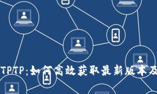 免费下载TPTP：如何高效获取最新版本及使用指南