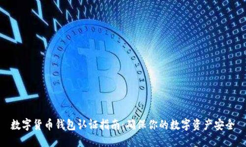 数字货币钱包认证指南：确保你的数字资产安全