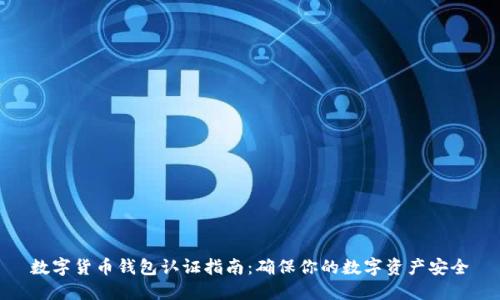 数字货币钱包认证指南：确保你的数字资产安全