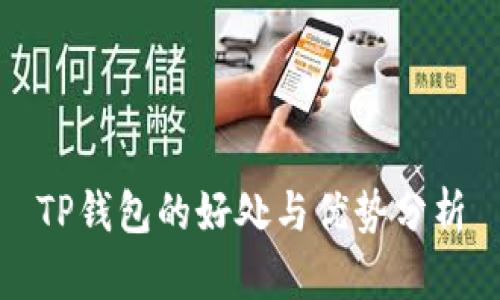 TP钱包的好处与优势分析