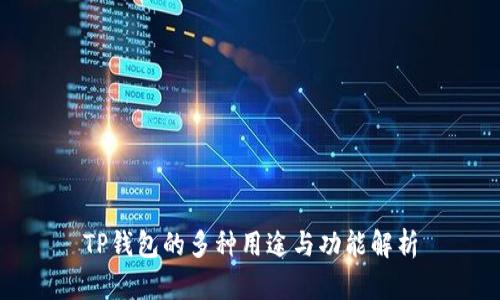 TP钱包的多种用途与功能解析
