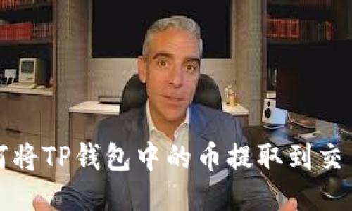 如何将TP钱包中的币提取到交易所