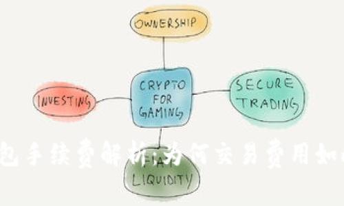 TP钱包手续费解析：为何交易费用如此高？