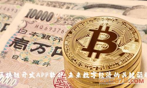 区块链开发APP软件：未来数字经济的关键驱动