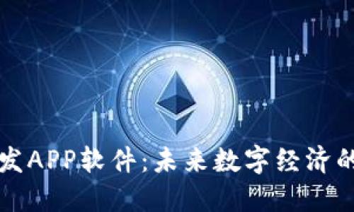 区块链开发APP软件：未来数字经济的关键驱动